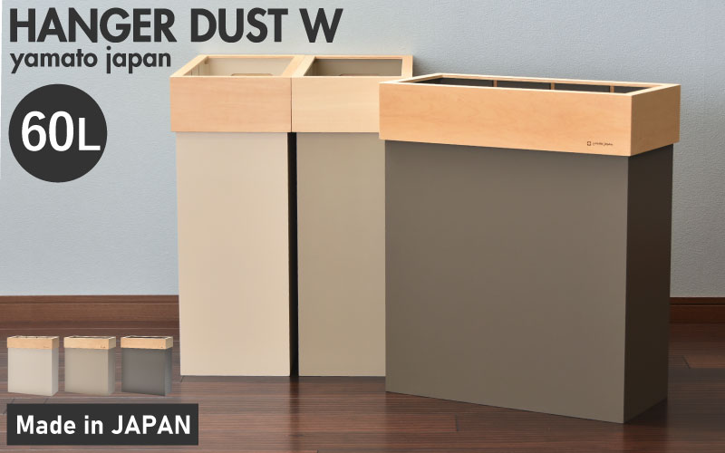 職人が仕上げた木製ゴミ箱「HANGER DUST W」 シャンパンベージュ