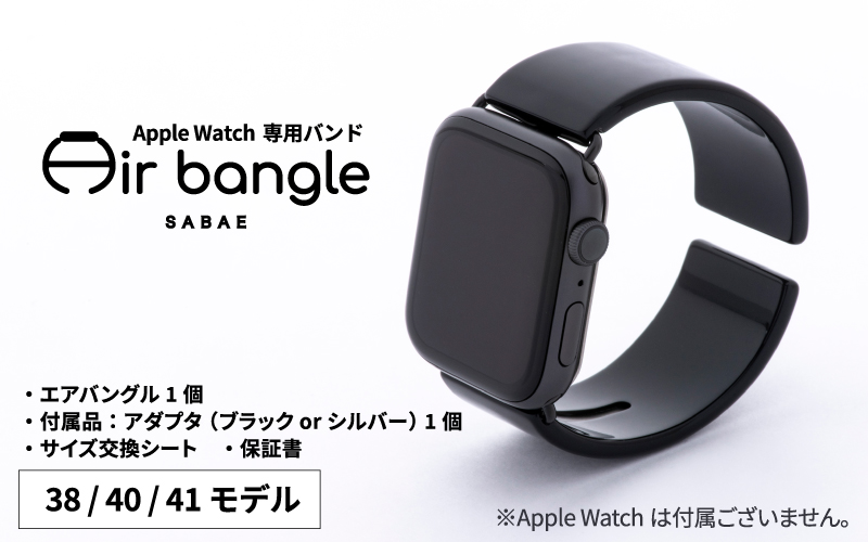 Apple Watch 専用バンド 「Air bangle」 ピアノブラック（38 / 40 / 41モデル）アダプタ ブラック