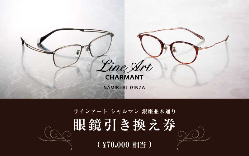 ラインアート シャルマン 銀座並木通り 眼鏡お仕立て券 7万円相当
