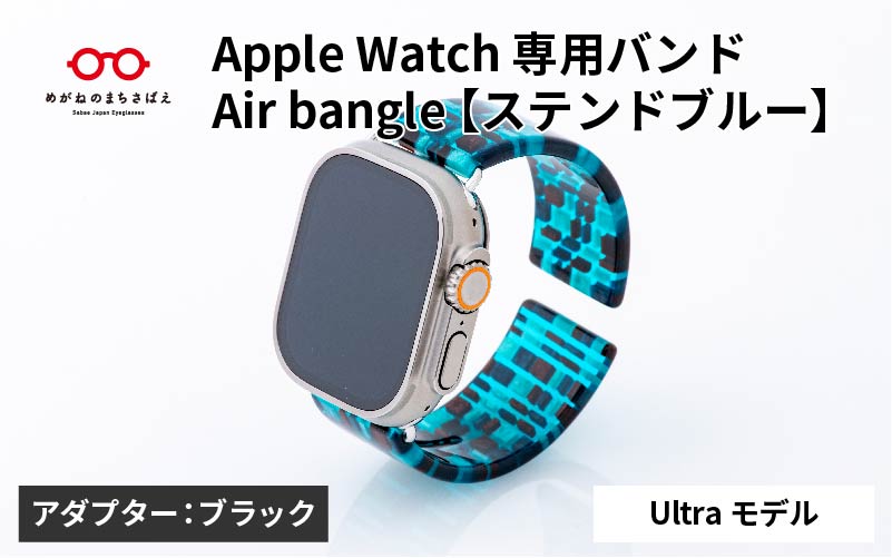 Apple Watch 専用バンド 「Air bangle(エアバングル)」 ステンドブルー(Ultraモデル)アダプタ ブラック