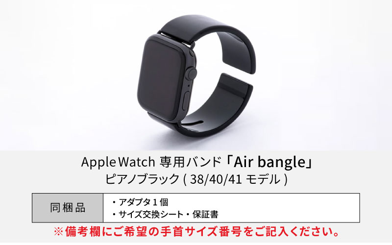 Apple Watch 専用バンド 「Air bangle（エアバングル）」 ピアノブラック（38 / 40 / 41モデル）アダプタ シルバー