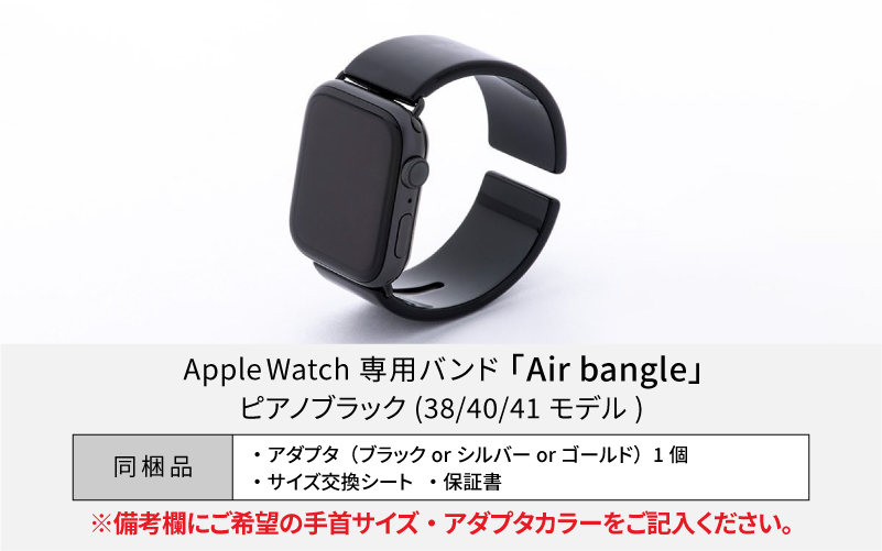 Apple Watch専用バンド 「Air bangle」 ピアノブラック（38/40/41モデル）