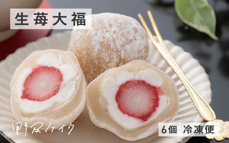 野尻ケイクの生苺大福