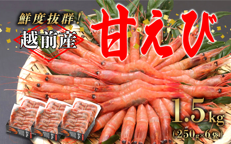 【小分け】越前産冷凍甘えび 約250g × 6パック 合計約1.5kg