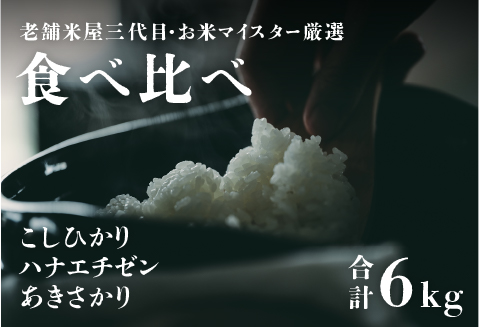 【令和5年産】 【食べ比べ】鯖江のお米食べ比べセット 計6kg（こしひかり2kg　ハナエチゼン2kg　あきさかり2kg）