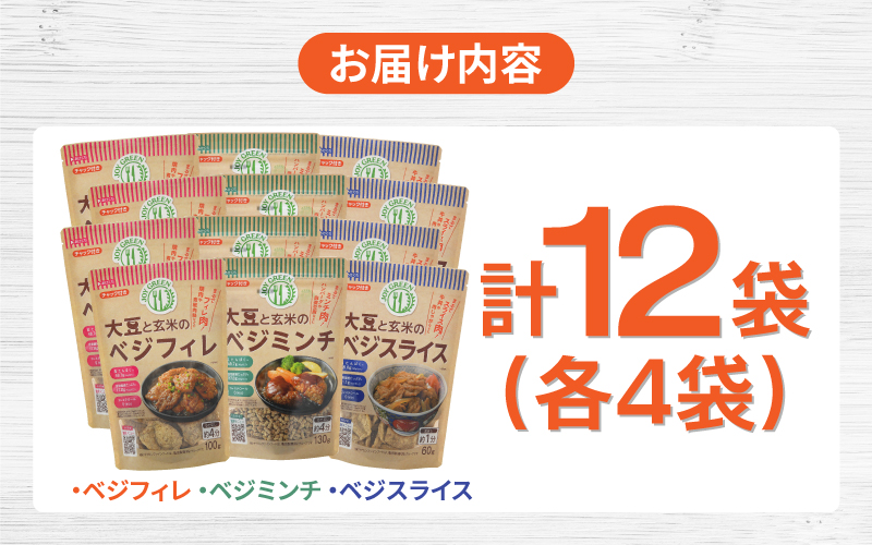 大豆と玄米のベジミート3種セット　計12袋（各4袋）