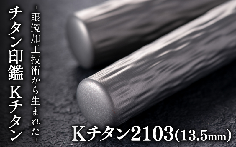 鯖江の眼鏡加工技術から生まれたチタン印鑑 Kチタン13.5mm 2103