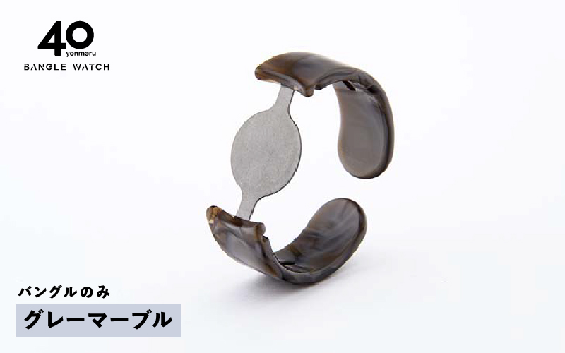 ＜付け替え用バングルのみ＞鯖江発！眼鏡職人が作った新感覚の腕時計 バングルウォッチ40（バングルのみ）グレーマーブル