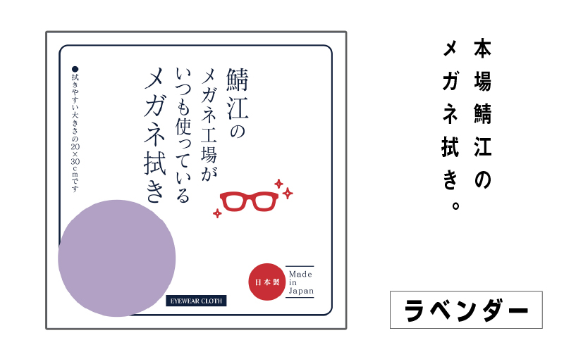 鯖江のメガネ工場がいつも使っている 高機能プロ仕様のメガネ拭き ラベンダー
