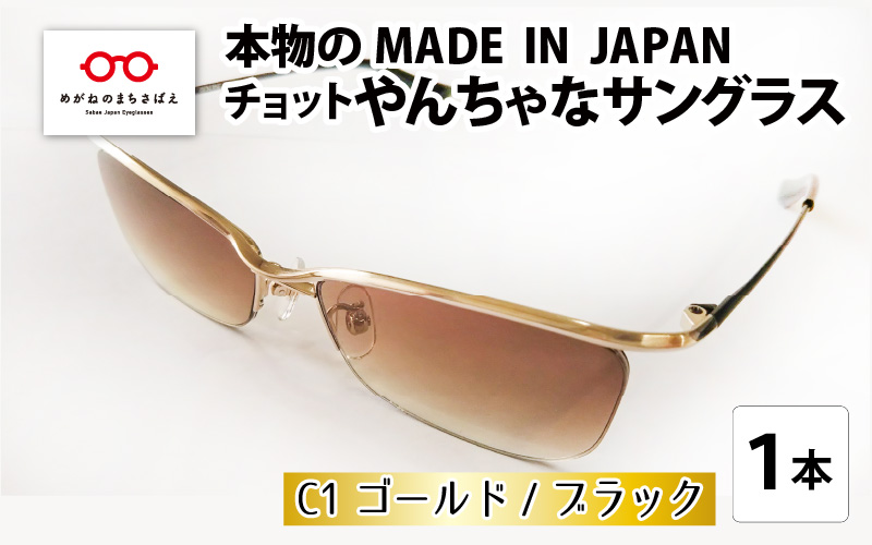 本物のMADE IN JAPAN 「チョットやんちゃなサングラス」 C1 ゴールド / ブラック（レンズカラー ブラウンハーフ）