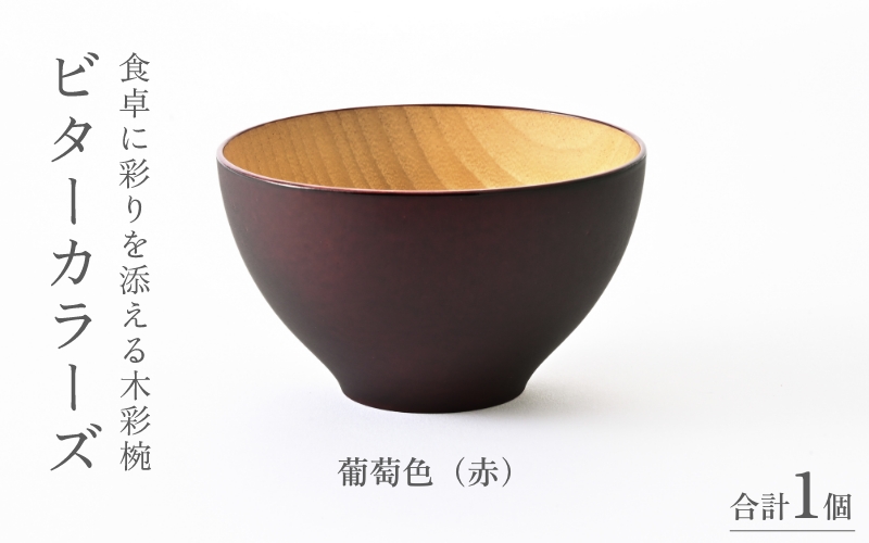 ビターカラーズ　木彩椀　葡萄色（赤）