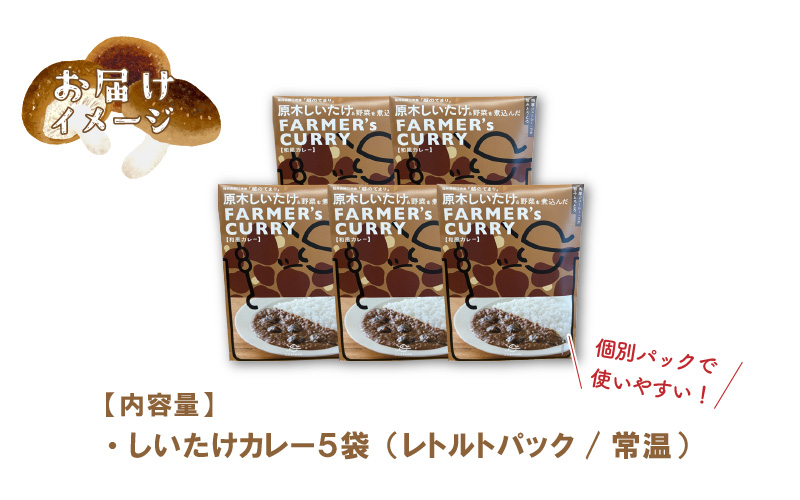 農家がつくったFARMER'sCURRY 200ｇ(1袋）×5袋