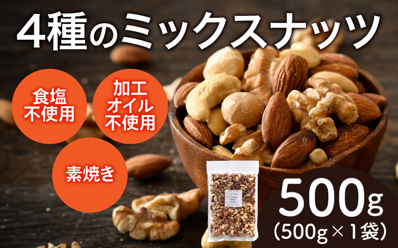 4種のミックスナッツ！500g×1袋（くるみ・アーモンド・マカダミアナッツ・カシューナッツ）