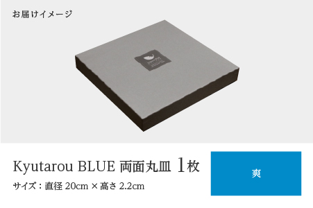 Kyutarou BLUE　両面丸皿　爽