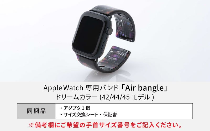 Apple Watch専用バンド 「Air bangle（エアバングル）」ドリームカラー（42/44/45モデル）アダプタ：シルバー