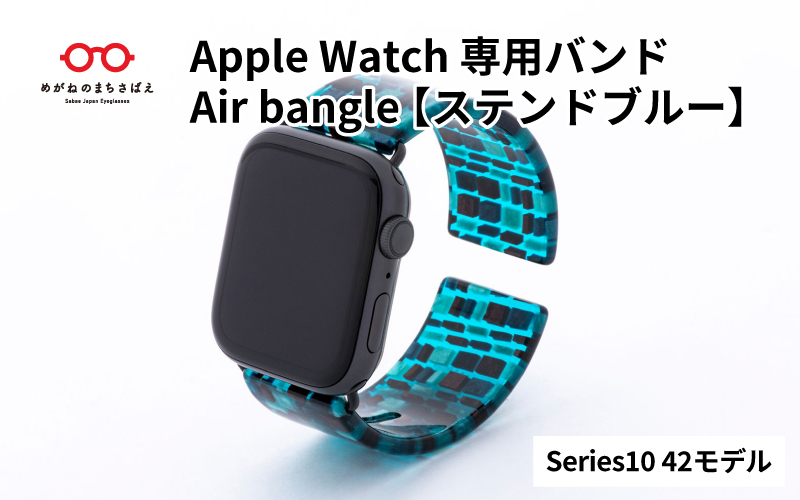 Apple Watch専用バンド 「Air bangle」ステンドブルー（Series10　42モデル）