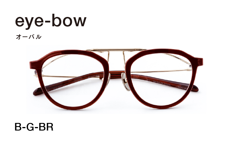 eye-bow オーバル  B-G-BR(ブラウン)