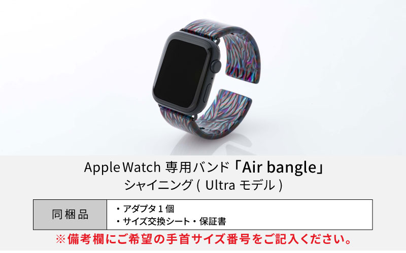 Apple Watch専用バンド 「Air bangle（エアバングル）」シャイニング（Ultra モデル）アダプタ：シルバー