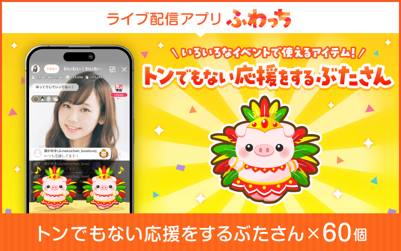 【ふるさと納税】ライブ配信サービスふわっちで使えるアイテム！ふわっちで大人気の「トンでもない応援をするぶたさん」×60個