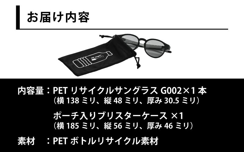 PETリサイクルサングラス　偏光調光レンズ仕様 G002