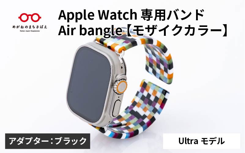 Apple Watch 専用バンド 「Air bangle(エアバングル)」 モザイクカラー(Ultraモデル)アダプタ ブラック