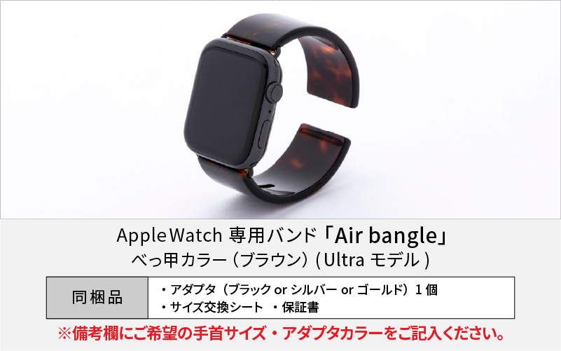 Apple Watch（アップルウォッチ）専用バンド 「Air bangle（エアバングル）」べっ甲カラー（ブラウン）（Ultra モデル）