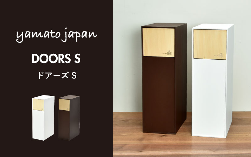 職人が仕上げた木製ゴミ箱「DOORS S」ブラウン