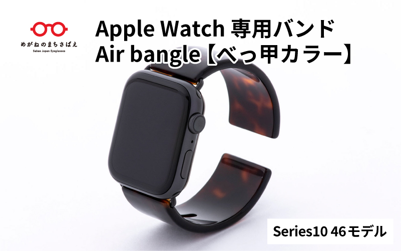 Apple Watch専用バンド 「Air bangle」べっ甲カラー（Series10　46モデル）