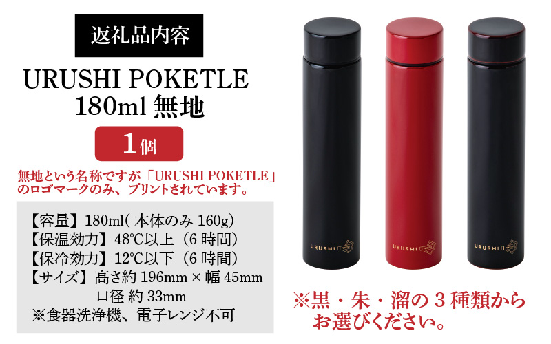 URUSHI POKETLE 無地デザイン 180ml　溜色