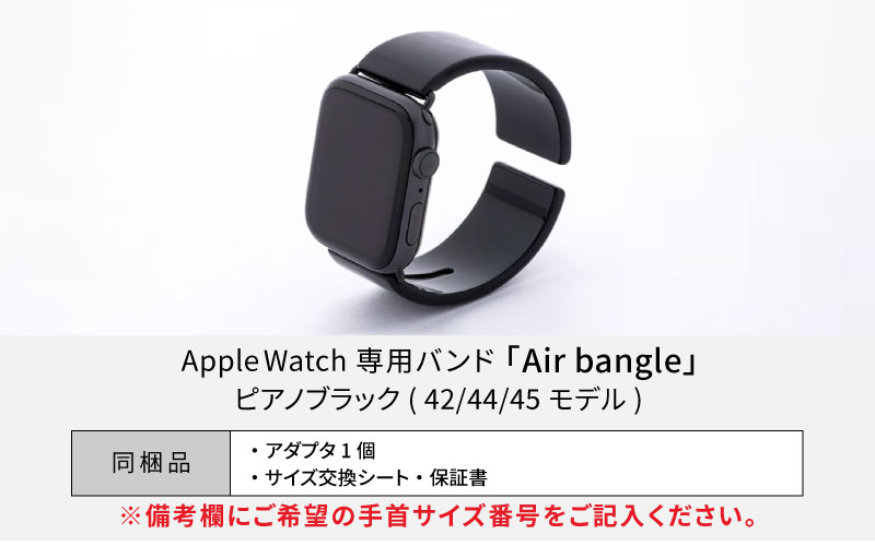 Apple Watch 専用バンド 「Air bangle（エアバングル）」 ピアノブラック（42 / 44 / 45モデル）アダプタ シルバー