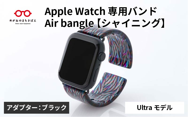 Apple Watch専用バンド 「Air bangle(エアバングル)」シャイニング(Ultra モデル)アダプタ:ブラック