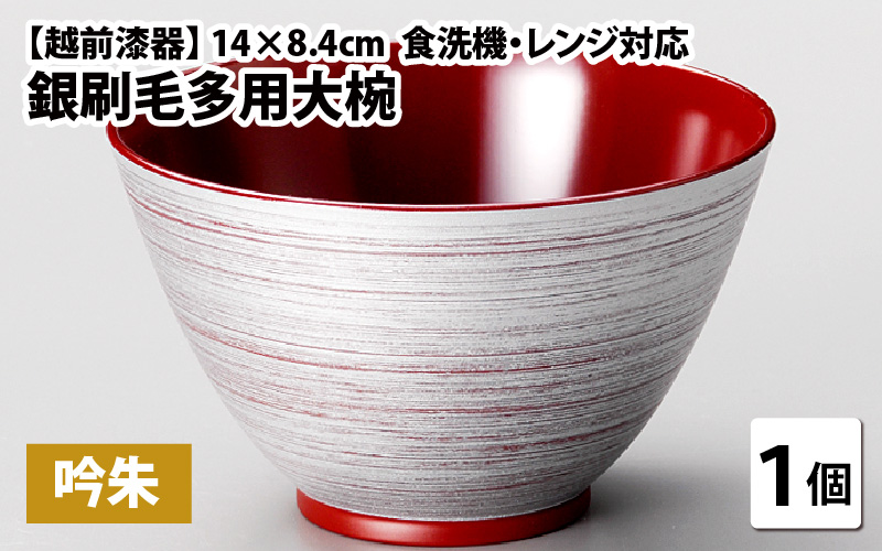 銀刷毛多用大椀　吟朱　φ14×8.4cm 食洗機・レンジ対応