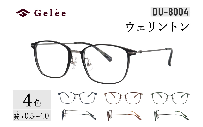 カラーと度数が選べる！【Gelee】アサヒオプティカルの鯖江産高級レンズ使用の老眼鏡【DU-8004】型：ウェリントン　色：ブラック/ダークネイビー/(欠品中)ダークブラウン/(欠品)カーキ