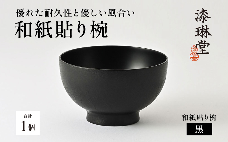 優れた耐久性と優しい風合い「漆琳堂の和紙貼り椀」黒