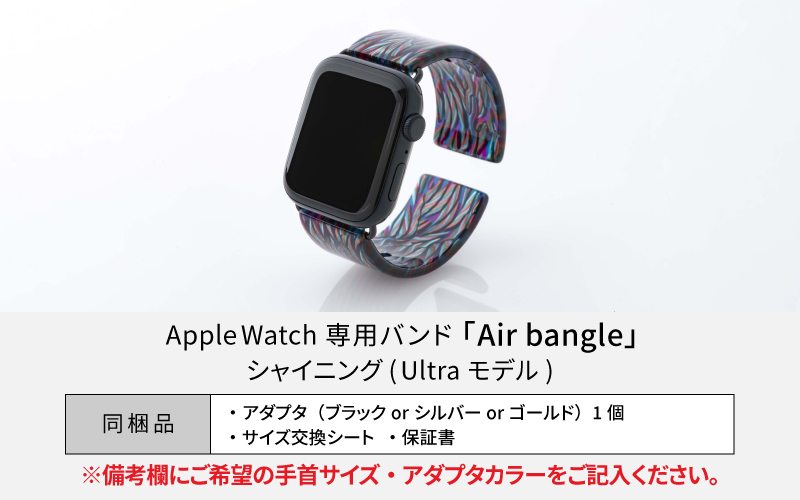 Apple Watch専用バンド 「Air bangle」シャイニング（Ultra モデル）