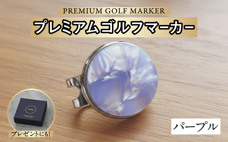 鯖江の眼鏡職人が手作りした、プレミアムゴルフマーカー パープル