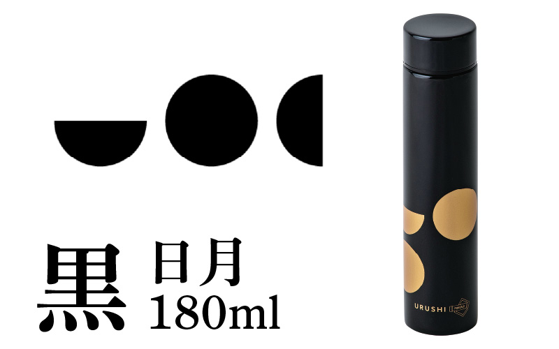 URUSHI POKETLE 日月デザイン 180ml　黒色