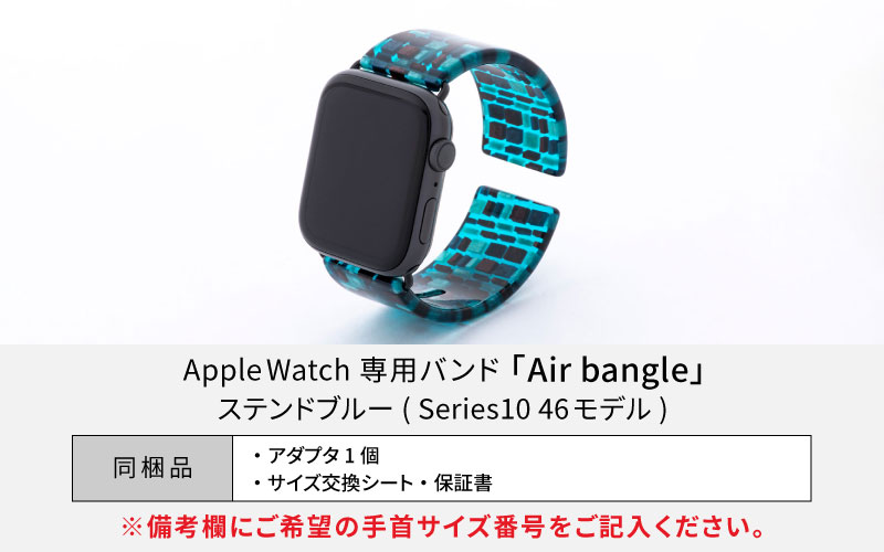 Apple Watch Series10対応モデル登場!!　Apple Watch 専用バンド 「Air bangle（エアバングル）」 ステンドブルー（Series10　46モデル）アダプタ：シルバー