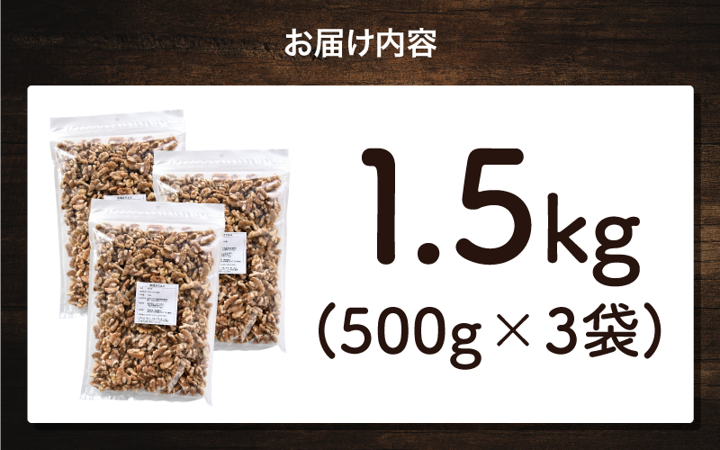 生クルミ　500g×3袋（計1.5kg）