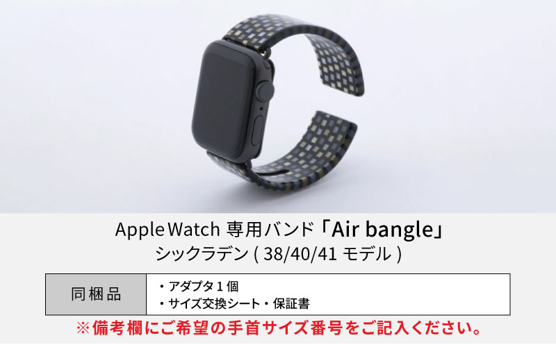 Apple Watch 専用バンド 「Air bangle（エアバングル）」 シックラデン（38 / 40 / 41モデル）アダプタ ブラック