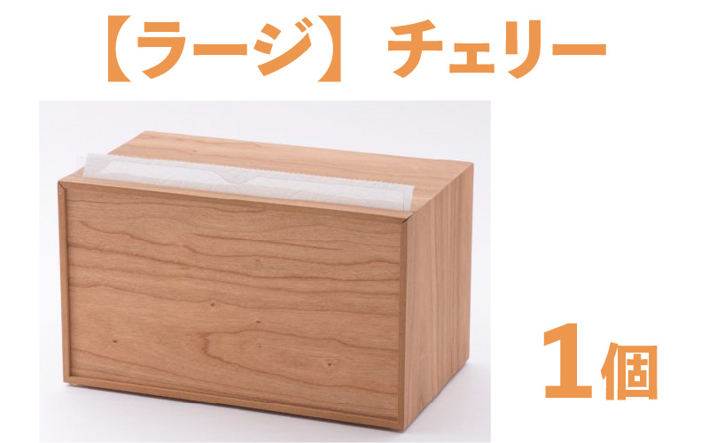 卓上型キッチンペーパーケース　チェリー　(ラージサイズ)