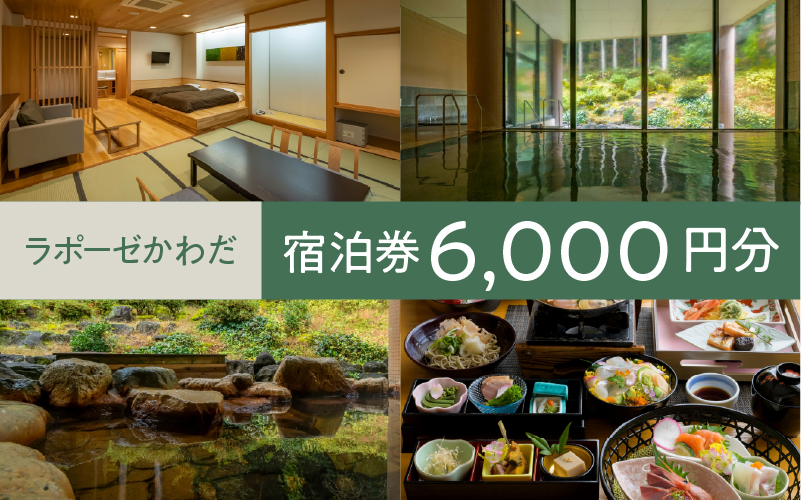 ラポーゼかわだ ご宿泊優待券（6,000円分）