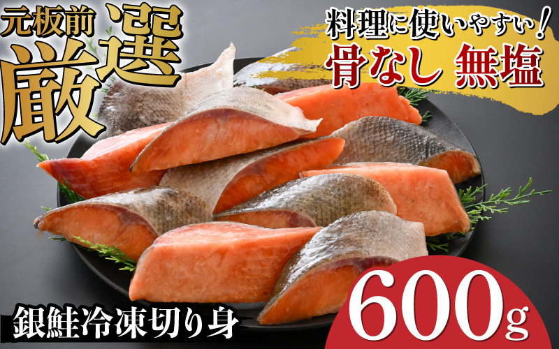 銀鮭 骨なし 無塩 冷凍切り身　600g