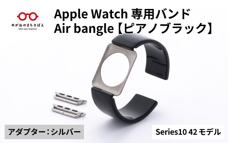 Apple Watch Series10対応モデル登場!!　Apple Watch 専用バンド 「Air bangle（エアバングル）」 ピアノブラック（Series10　42モデル）アダプタ：シルバー