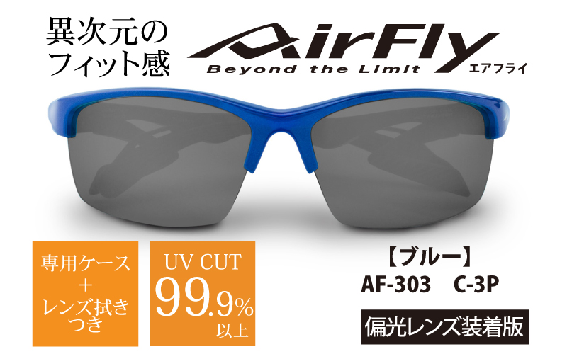 エアフライ ２眼　2019年版　標準サイズ：ブルー　AF-303 C-3P（偏光レンズ装着版）