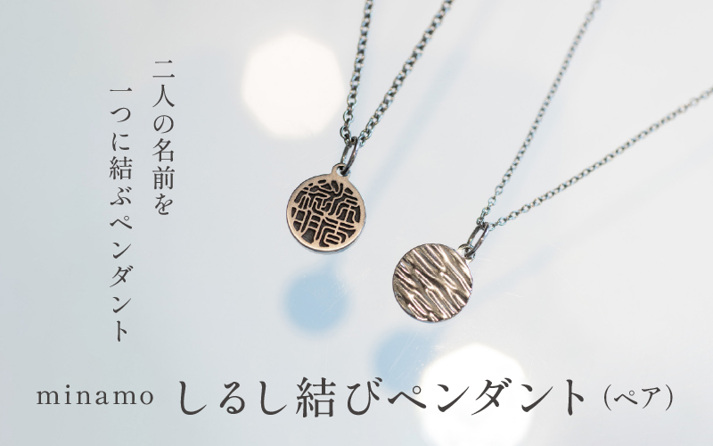 【名入れ！オーダーメイド】しるし結びペンダント（ペア）-minamo
