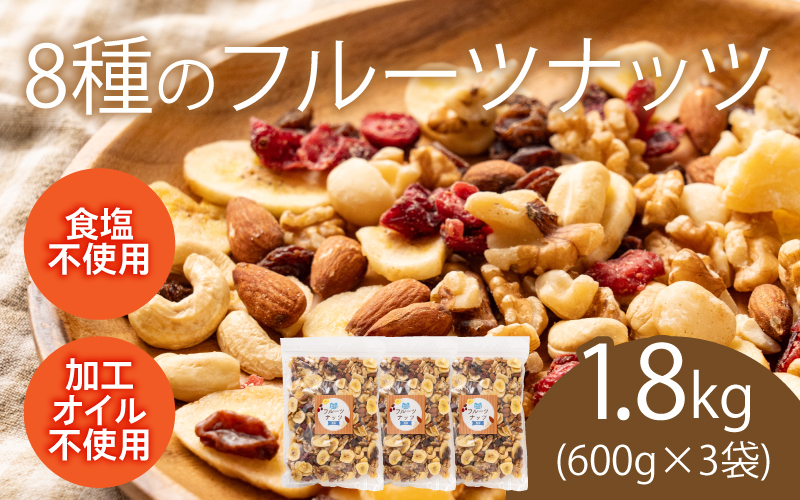 8種のフルーツナッツ600g×3袋（計1.8kg）