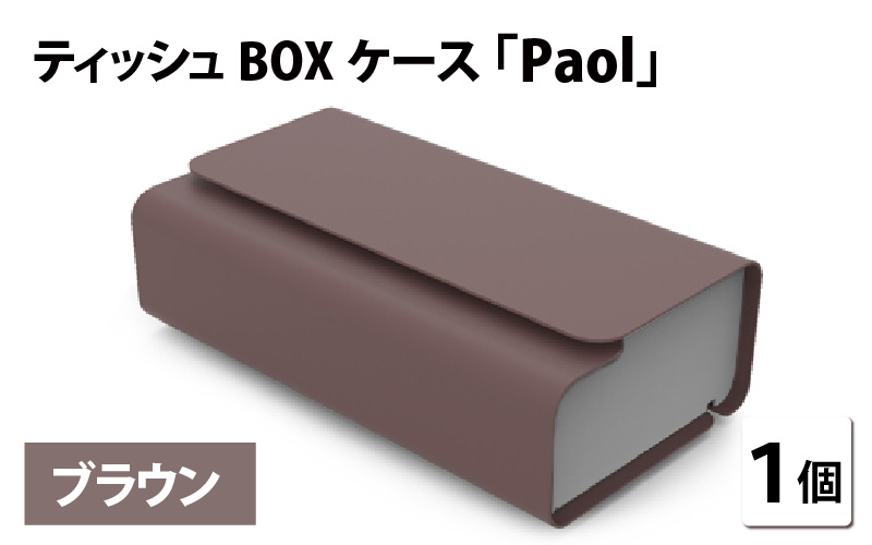 花粉・埃の付きにくい　ティッシュBOXケース『paol』ブラウン