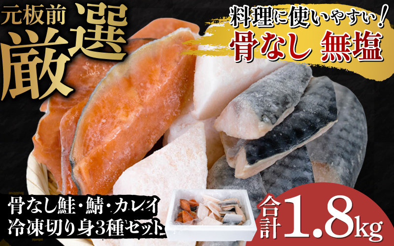 骨なし鮭・鯖・カレイ　冷凍切り身3種セット（各600g×3種）計1.8kg