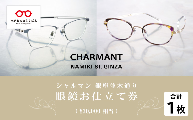 シャルマン 銀座並木通り 眼鏡お仕立て券 3万円相当